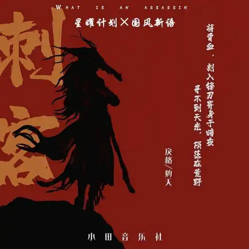 超推荐歌曲刺客