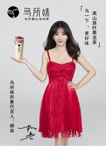 性感女神柳岩代言,乌所味成茶饮新霸主