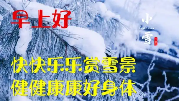 11月22日小雪最新漂亮早上好问候表情图片带字祝福语,今日小雪祝您
