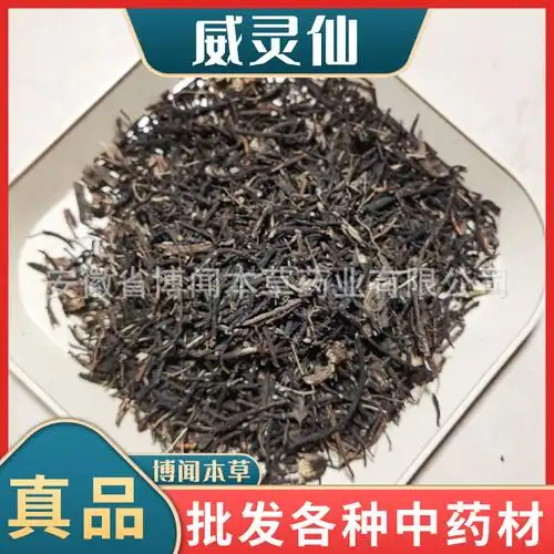 威灵仙中药材批发东北威灵仙 别名老虎须东北水洗无硫百条根-阿里巴巴