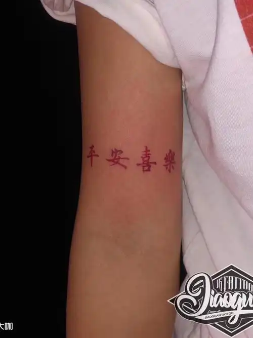 平安喜乐_纹身图案手稿图片_jiuer-九儿94的纹身作品集