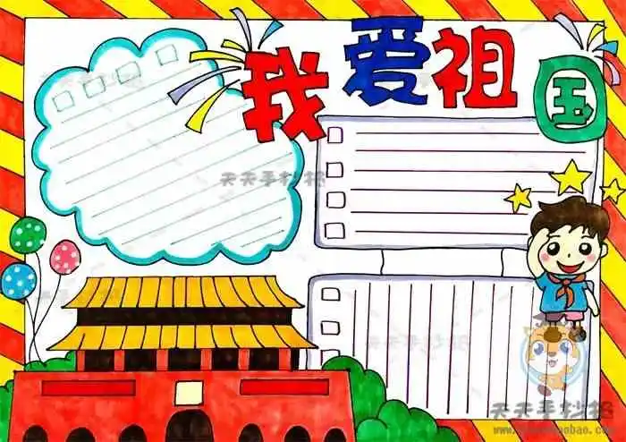 我爱祖国手抄报怎么画好看_关于爱国主义的手抄报模板教程 - 元艺考