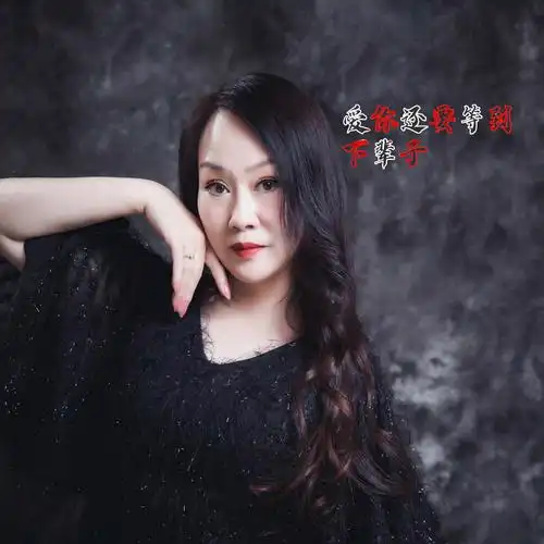 爱你还要等到下辈子_红蔷薇_高音质在线试听_爱你还要等到下辈子歌词