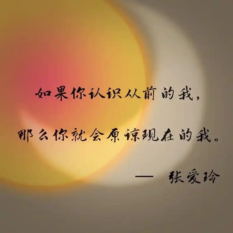 如果你认识从前的我,那你就会原谅现在的我