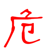 危的艺术字 危头像图片 危的笔顺 危字组词_艺术字网