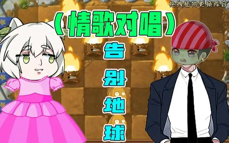 植物大战僵尸大嘴小蛙情歌对唱告白气球咯听觉盛宴