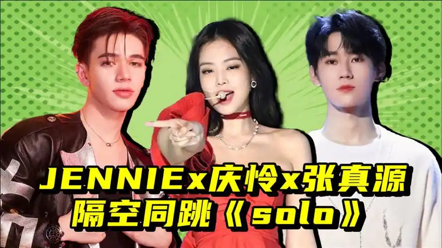 jenniex庆怜x张真源隔空同跳《solo》,撩人舞姿百看不厌