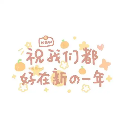 手写壁纸##背景图##跨年文案##可爱壁纸