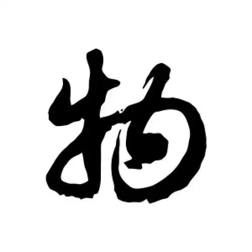 草书物字