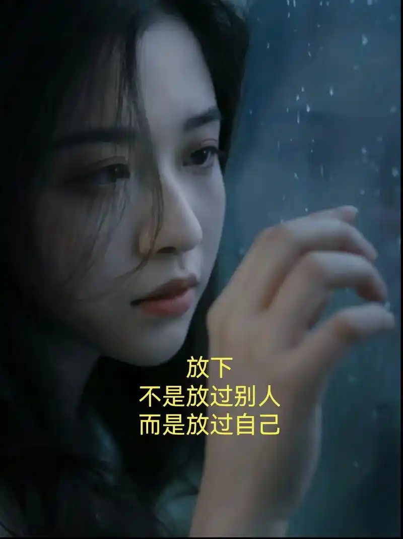 来时一个人,去时一个人,有何放不下,放下,不是放过别人,而是