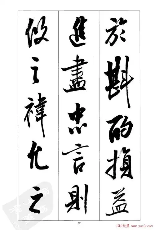 胡传海行书书法字帖欣赏《前出师表》(37)