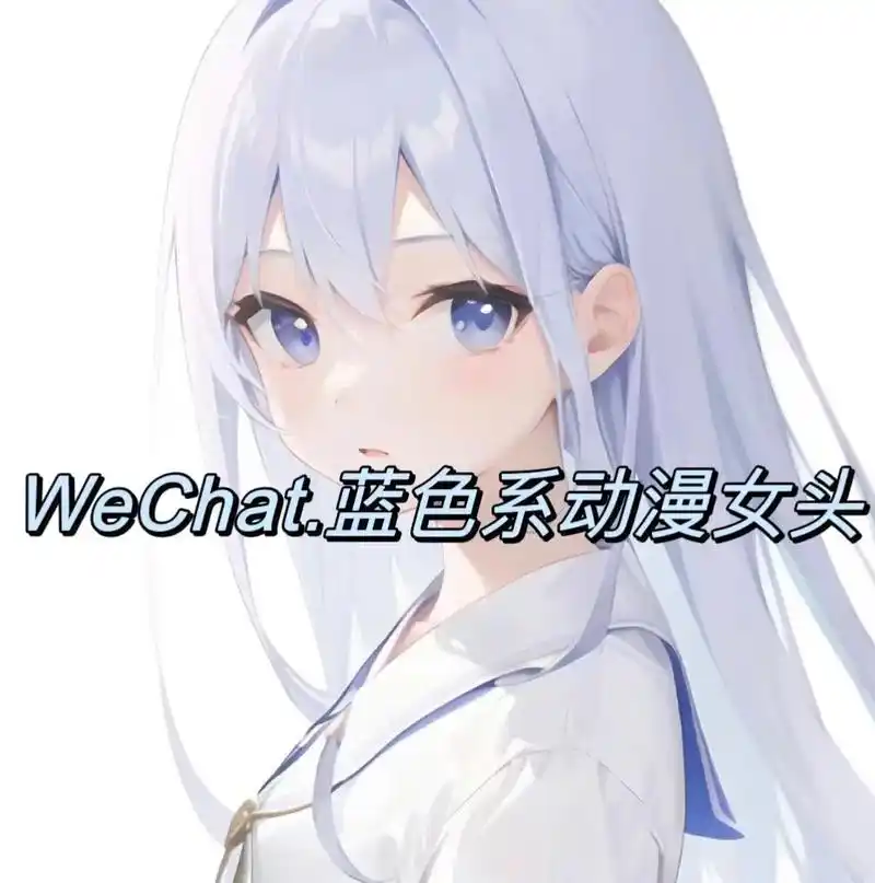 动漫女头蓝色系～#动漫女头 #女生头像 #二次元 #蓝色系 - 抖音