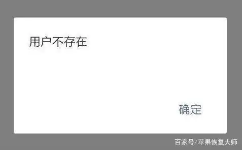 recover用户不存在