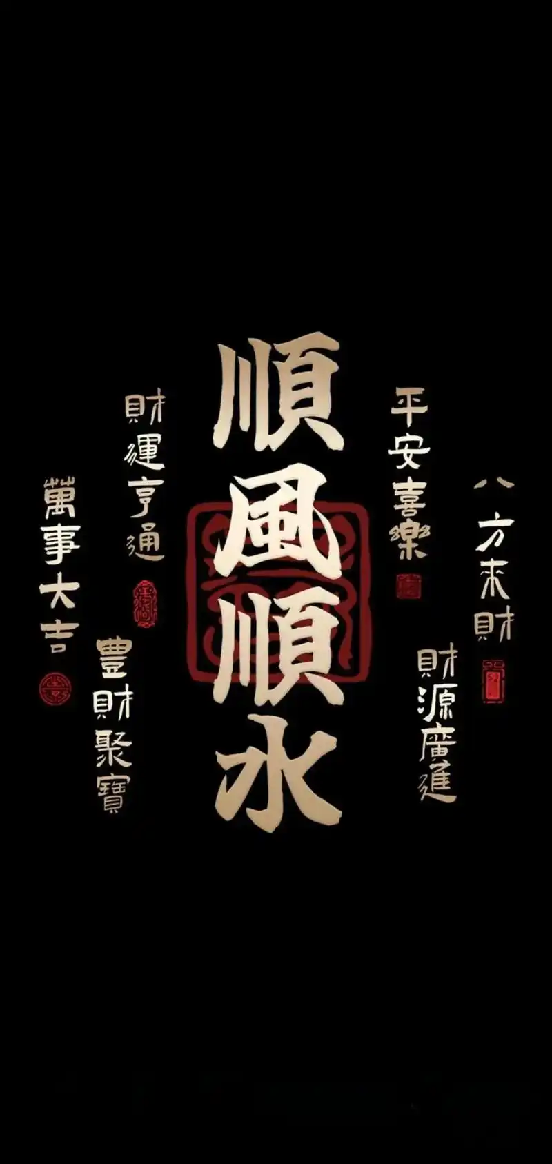 祝愿所有朋友顺风顺水,一生风生水起,喜欢自取#接福接财接好运 - 抖音