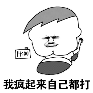 我疯起来自己都打金馆长起床逗比gif动图_动态图_表情包下载_soogif