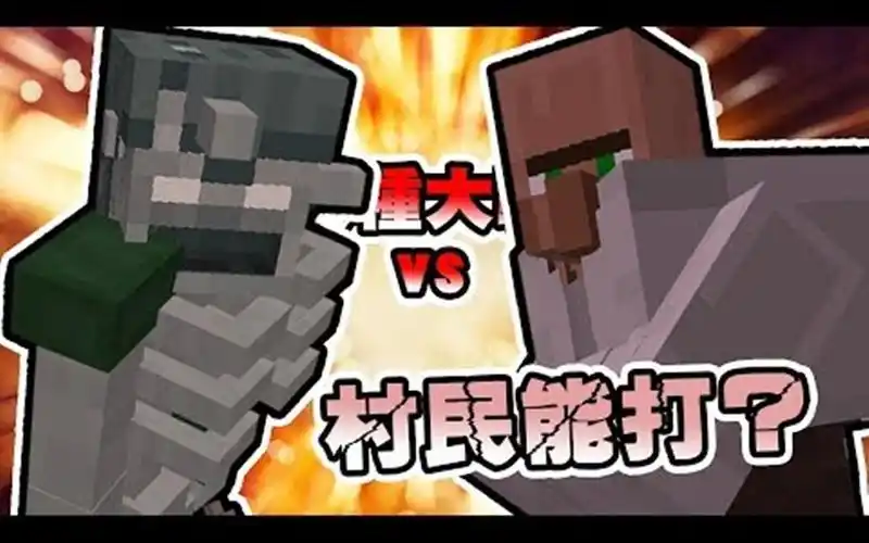 我的世界变种怪物竞技场变种流髑迷途者vs变种村民