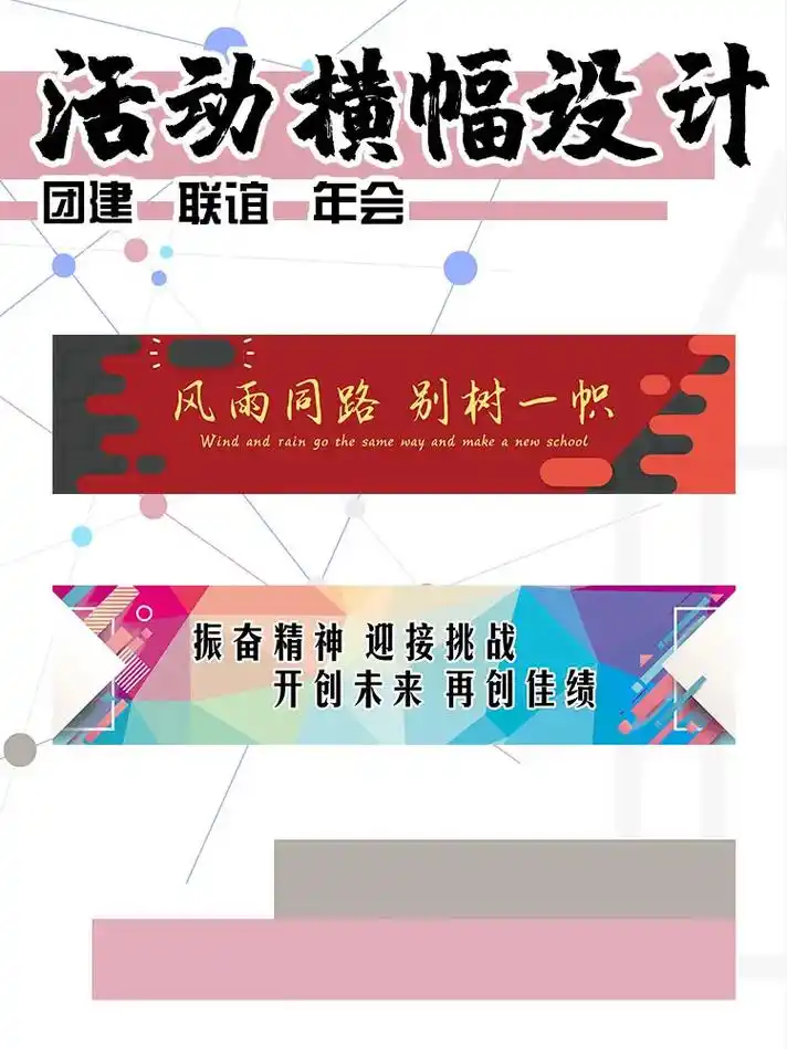 设计指南96团建横幅别再用老套的红黄款喇.#抖音图文来了 # - 抖音