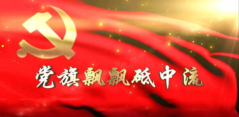 党旗飘飘砥中流