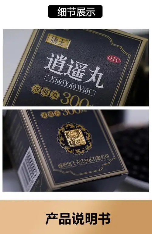 唐王逍遥丸300丸盒浓缩丸疏肝健脾养血调经肝气不舒所致月经不调胸胁