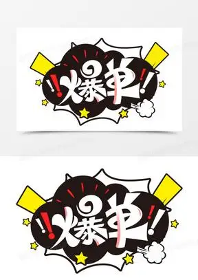 爆单创意艺术字