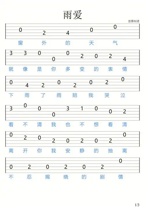 雨爱吉他新手指弹谱