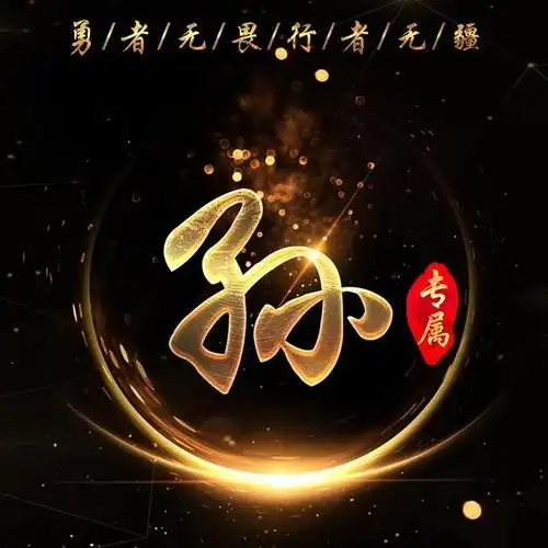 微信头像也励志:勇者无畏,行者无疆!(姓氏专属)