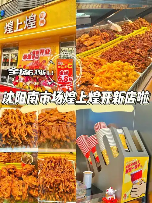 沈阳南市场煌上煌开新店啦|全场6.8折