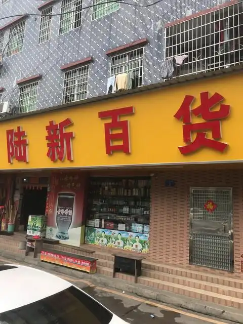 陆新日用百货图片