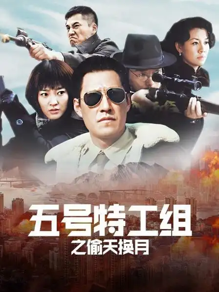 《五号特工组之偷天换月》预告—中国—电视剧—优酷网,视频高清在线