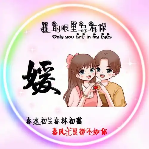 精美姓氏头像喜欢的私信聊字头像可更改