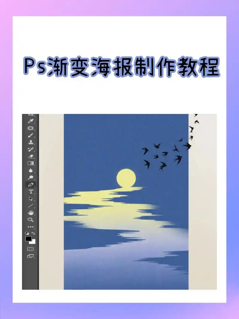 ps教程73渐变海报制作.#平面设计#ps教程 #海报制作 # - 抖音