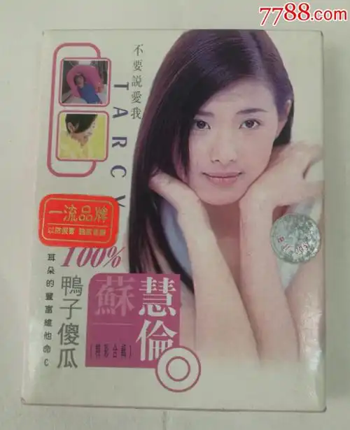苏慧伦鸭子傻瓜精彩合辑磁带