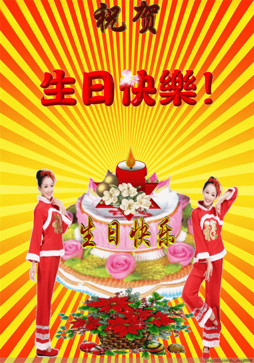 生日快乐