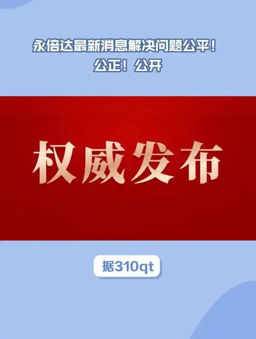 永倍达最新消息解决问题公平!公正!公开