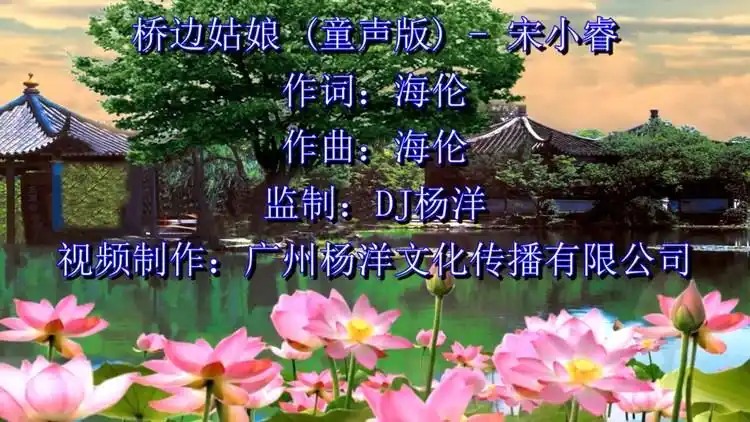 宋小睿 - 桥边姑娘 (童声版)