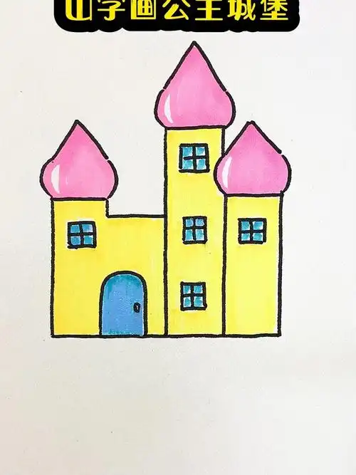 山字画公主城堡