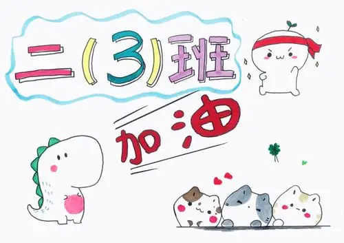 为运动会精心制作了加油海报.