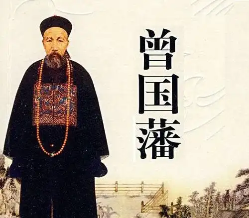 曾国藩的家风四字八句诀