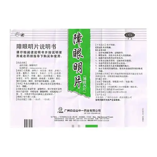 中一 障眼明片说明书_价格_副作用_寻医问药药品网