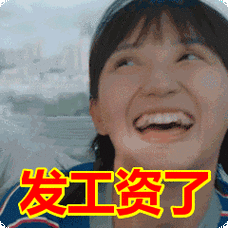 发工资了表情包