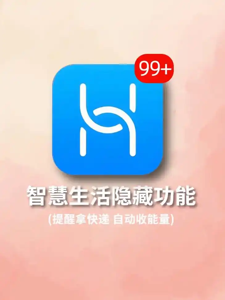 华为最强功能,原来智慧生活还能这么用1560.