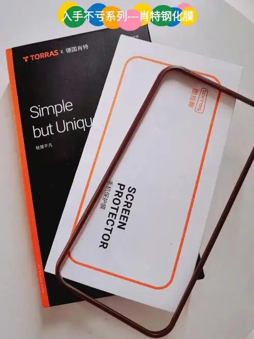 入手不亏系列肖特钢化膜