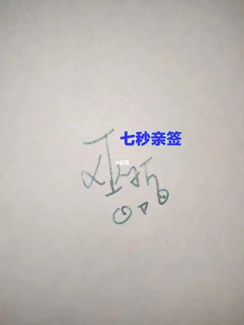 巫哲亲签七秒便宜出