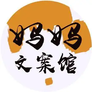 妈妈文案馆头像