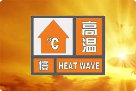 山东发布高温橙色预警16日起连续5天37局地40