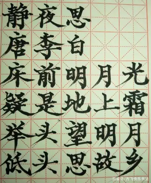 部编语文一年级下册课文八《静夜思》米字格精细写作学习版