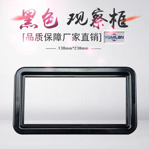 高压开关柜 配电柜专用 可视窗 观察窗 观察框 130*230无玻璃