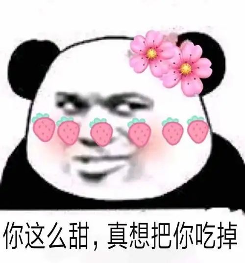 你这么甜真想把你吃掉表情包制作搞笑图片表情