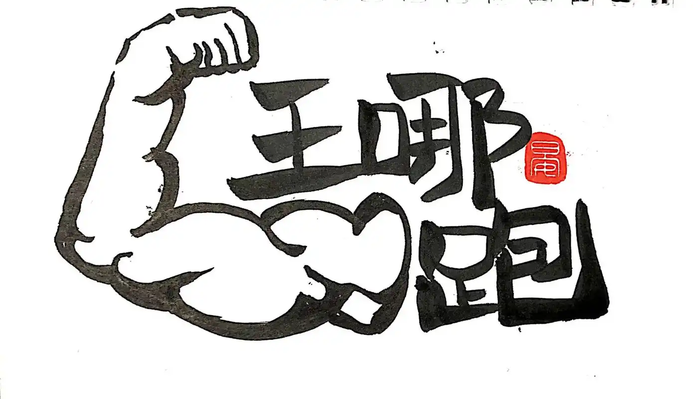 手写壁纸|姓王谐音梗网名  王氏小朋友请收图! 你姓什么?告 - 抖音