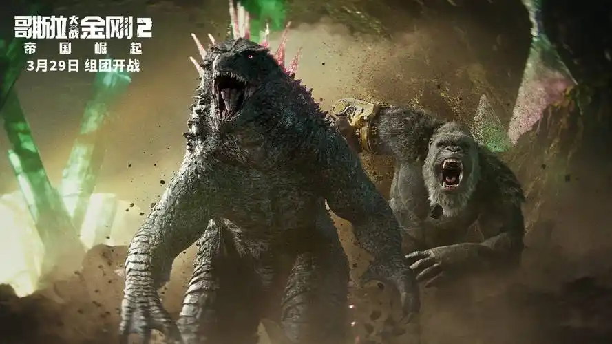 哥斯拉大战金刚2曝中国版独家海报和正片片段今日正式登陆内地院线